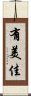 有美佳 Scroll