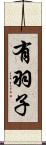 有羽子 Scroll