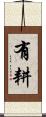 有耕 Scroll