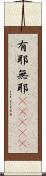 有耶無耶(ateji) Scroll