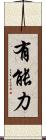有能力 Scroll
