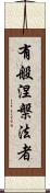 有般涅槃法者 Scroll