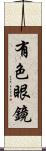 有色眼鏡 Scroll
