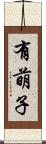 有萌子 Scroll