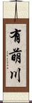 有萌川 Scroll