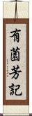 有薗芳記 Scroll