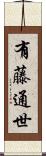 有藤通世 Scroll