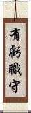 有虧職守 Scroll