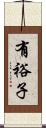有裕子 Scroll