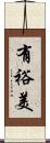 有裕美 Scroll