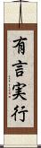有言実行 Scroll