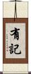 有記 Scroll