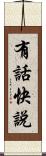 有話快說 Scroll