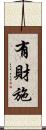 有財施 Scroll