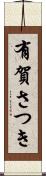 有賀さつき Scroll