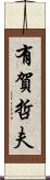 有賀哲夫 Scroll