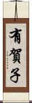有賀子 Scroll