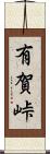 有賀峠 Scroll