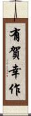 有賀幸作 Scroll