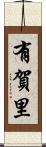 有賀里 Scroll