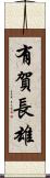 有賀長雄 Scroll