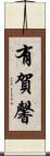 有賀馨 Scroll