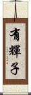 有輝子 Scroll