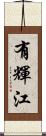 有輝江 Scroll