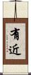 有近 Scroll
