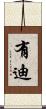 有迪 Scroll