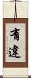有違 Scroll