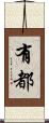有都 Scroll