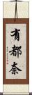 有都奈 Scroll