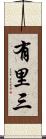 有里三 Scroll