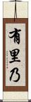 有里乃 Scroll