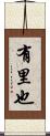 有里也 Scroll