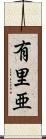 有里亜 Scroll