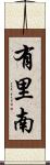 有里南 Scroll