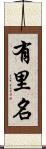 有里名 Scroll