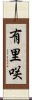 有里咲 Scroll