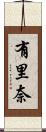 有里奈 Scroll