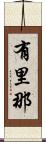 有里那 Scroll