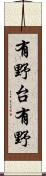 有野台有野 Scroll