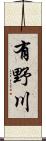 有野川 Scroll