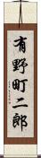 有野町二郎 Scroll