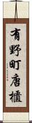 有野町唐櫃 Scroll