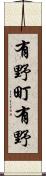 有野町有野 Scroll