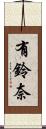 有鈴奈 Scroll