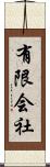 有限会社 Scroll