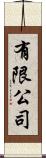 有限公司 Scroll